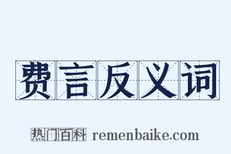 费言反义词是什么意思的图片